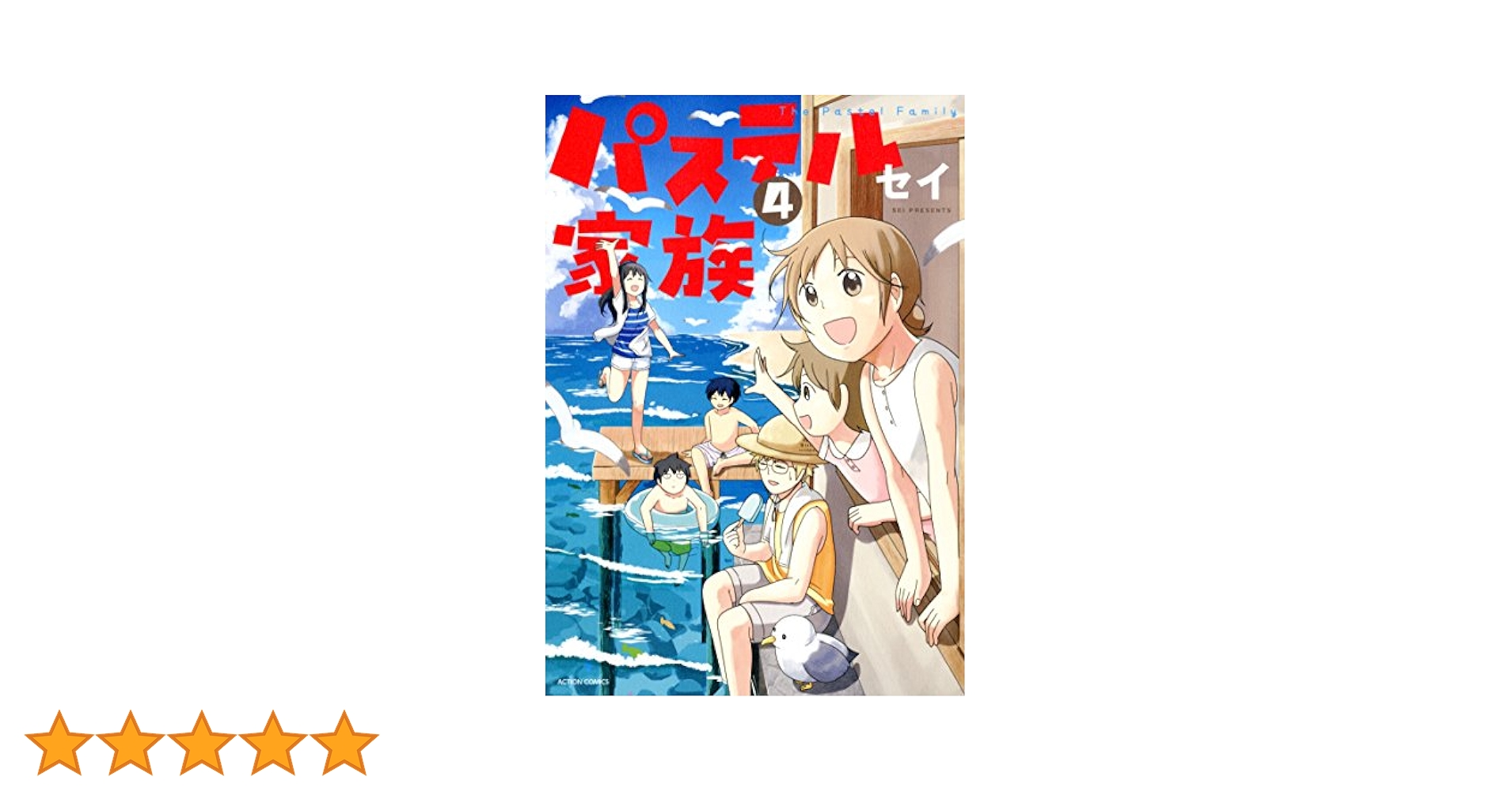 【初版】パステル家族 12 13 14 15巻 計４冊セット パステル家族(4) (アクションコミックス(comico BOOKS)) | セイ
